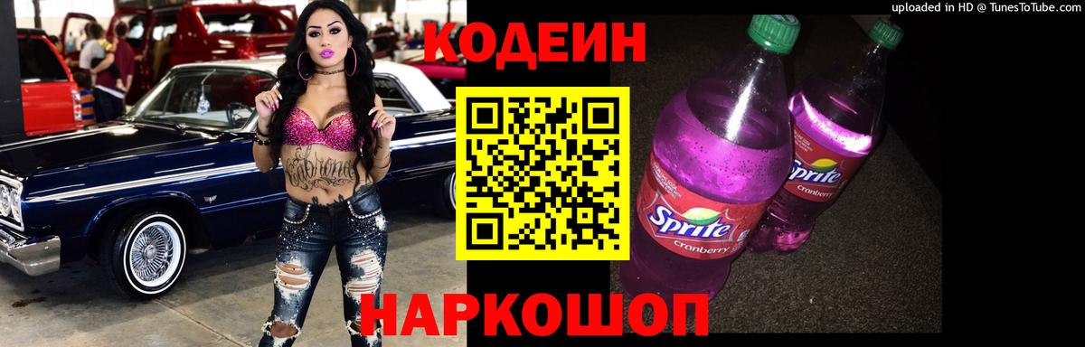 Кодеиновый сироп Lean Purple Drank Ефремов